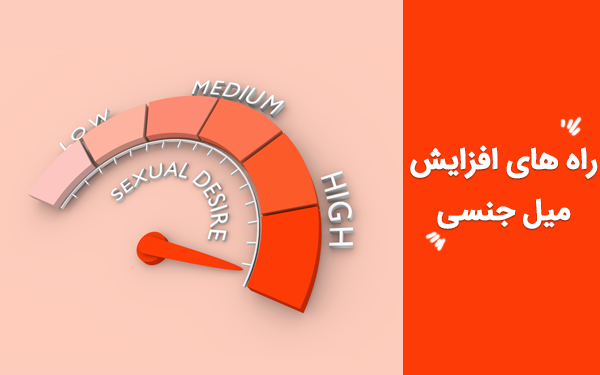 راه های افزایش میل جنسی (۱۸ راه تقویت قوای جنسی)